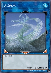 大洪水