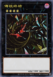 传说终结