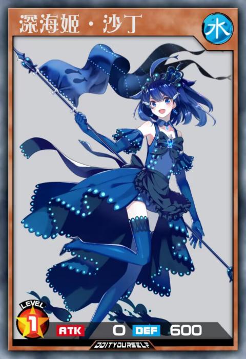 深海姬·沙丁