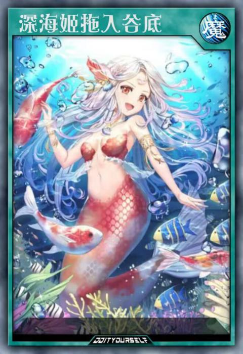 深海姬拖入谷底？