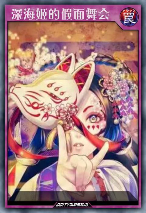 深海姬的假面舞会