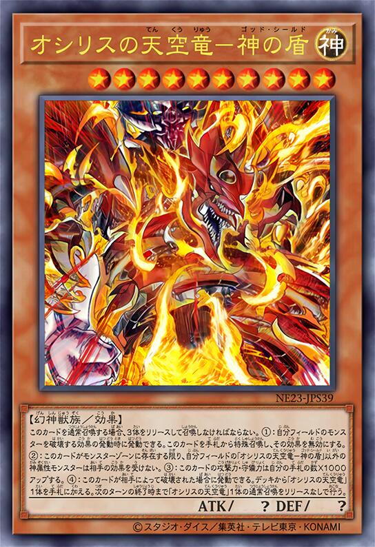 奥西里斯的天空龙-神之盾