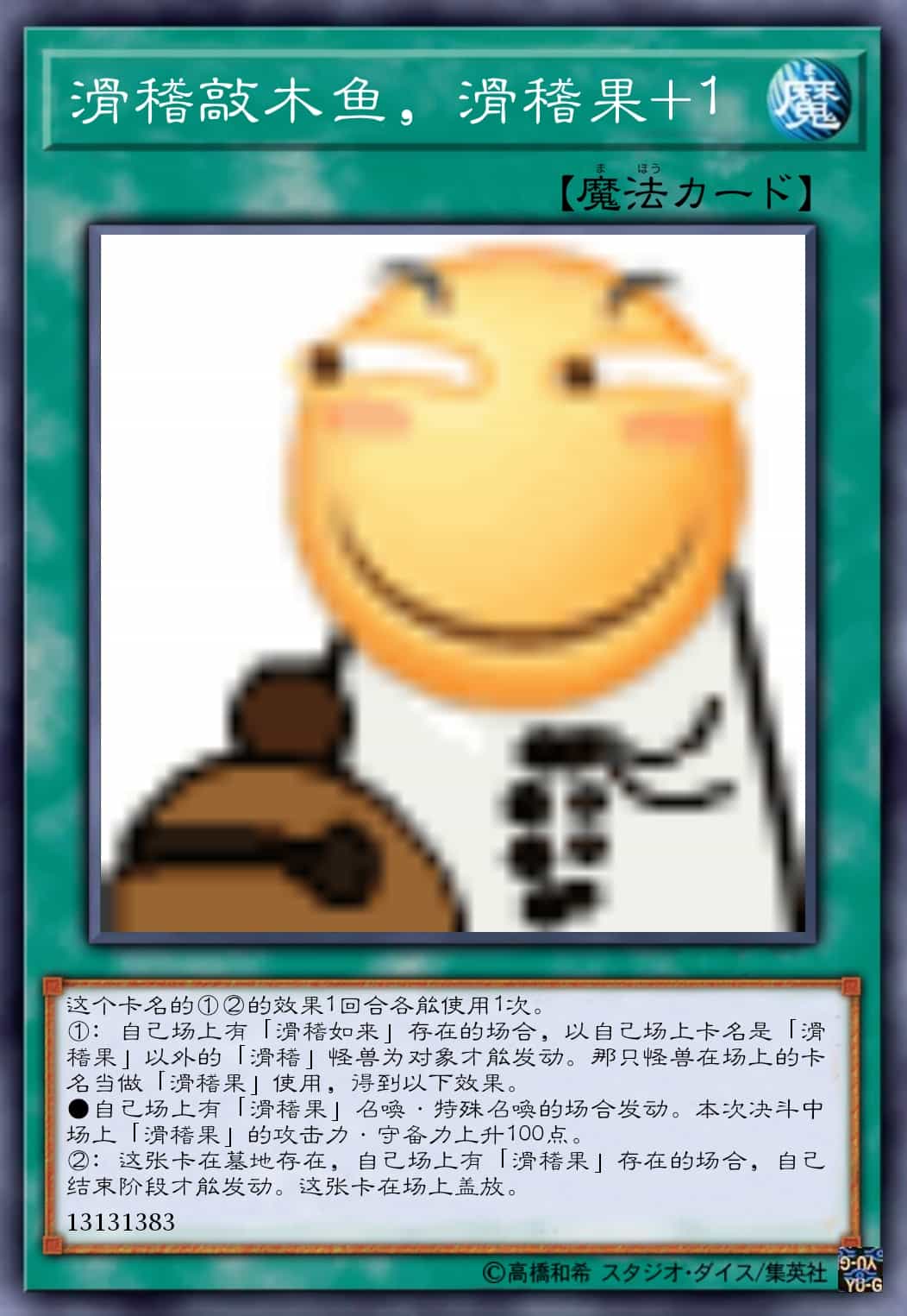 滑稽敲木鱼，滑稽果+1