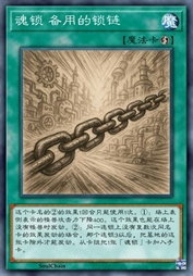 魂锁 备用的锁链