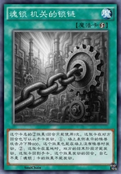 魂锁 机关的锁链