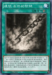 魂锁 高热的锁链