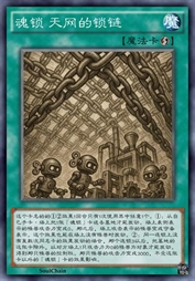 魂锁 天网的锁链