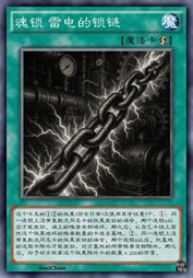 魂锁 雷电的锁链