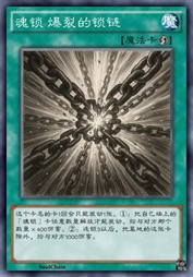 魂锁 爆裂的锁链