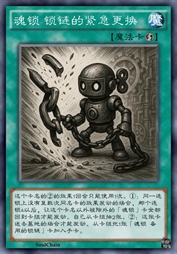 魂锁 锁链的紧急更换