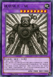 魂锁链王·链