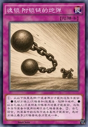 魂锁 附锁链的炮弹