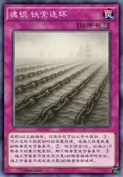 魂锁 铁索连环