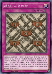 魂锁 心灵枷锁