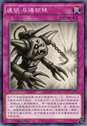 魂锁 导爆锁链