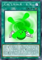 元始飞球秘术·乱流