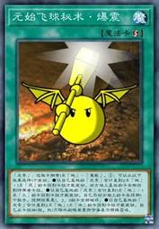 元始飞球秘术·爆震