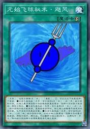元始飞球秘术·飓风