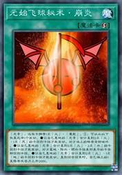 元始飞球秘术·崩炎