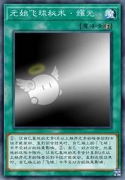 元始飞球秘术·耀光