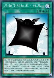 元始飞球秘术·帷幕
