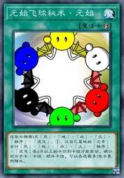 元始飞球秘术·元始