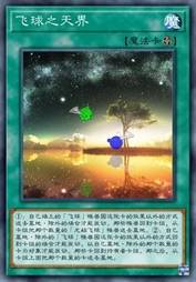 飞球之天界