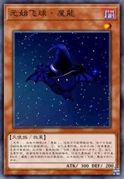 元始飞球·魔能