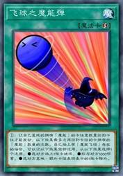 飞球之魔能弹