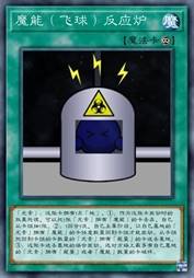 魔能（飞球）反应炉