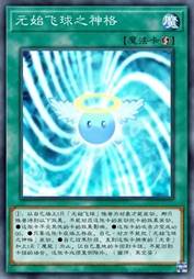 元始飞球之神格