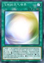 飞球的灵气世界