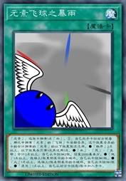 元素飞球之暴雨