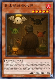 无名的炼金术师