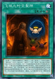 飞球之时空裂隙