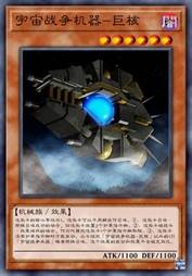 宇宙战争机器-巨核