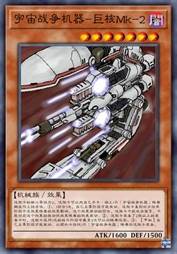 宇宙战争机器-巨核Mk-2