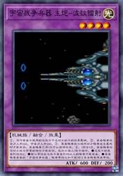 宇宙战争兵器 主炮-波纹镭射