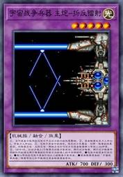 宇宙战争兵器 主炮-折反镭射