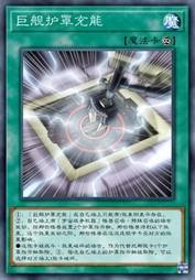巨舰护罩充能