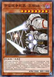 宇宙战争机器-巨核Mk-3