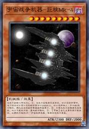 宇宙战争机器-巨核Mk-4