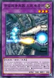 宇宙战争兵器 主炮 电荷炮