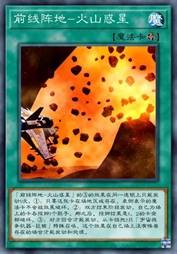 前线阵地-火山惑星