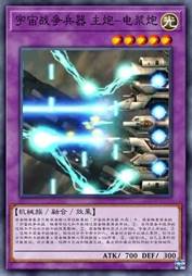 宇宙战争兵器 主炮-电浆炮