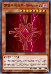 宇宙军阀首领-邪神红水晶