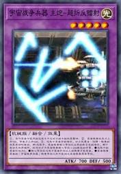 宇宙战争兵器 主炮-超折反镭射
