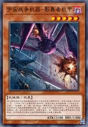 宇宙战争机器-影舞者机甲