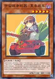 宇宙战争机器-里香战车