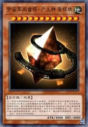 宇宙军阀首领-产土神 黄辉块